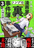 すみっこ漫画家のトンデモ『裏』事件簿（3）