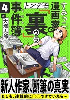 すみっこ漫画家のトンデモ『裏』事件簿（4）