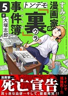 すみっこ漫画家のトンデモ『裏』事件簿（5）