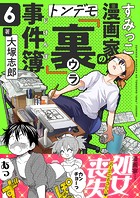 すみっこ漫画家のトンデモ『裏』事件簿（6）