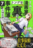 すみっこ漫画家のトンデモ『裏』事件簿（7）