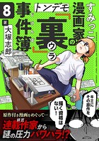 すみっこ漫画家のトンデモ『裏』事件簿（8）