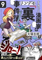 すみっこ漫画家のトンデモ『裏』事件簿（9）