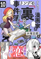 すみっこ漫画家のトンデモ『裏』事件簿（10）