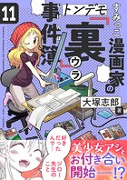 すみっこ漫画家のトンデモ『裏』事件簿（11）