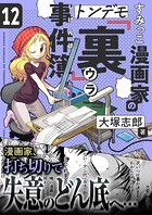 すみっこ漫画家のトンデモ『裏』事件簿（12）