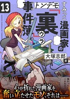 すみっこ漫画家のトンデモ『裏』事件簿（13）