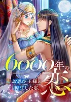 6000年の恋〜お忍び王様と転生した私〜【タテヨミ】