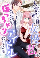 人気絶頂女優の私が、急死してぽっちゃりアイドルになった訳【タテヨミ】