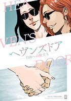 ヘヴンズドア-自由への旅立ち-【タテヨミ】（17）