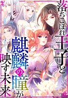 落ちこぼれ王子と麒麟の瞳が映す未来【タテヨミ】
