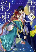 青の約束【タテヨミ】