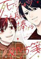 死にたがり社長に捧げる処方箋【タテヨミ】