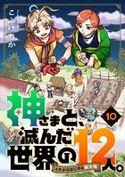 神さまと、滅んだ世界の12人。〜イチからはじめる新天地（単話）