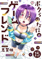 ボクらはただのゲームフレンド（15）