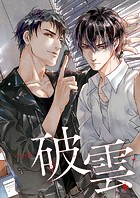 破雲【タテヨミ】（56）