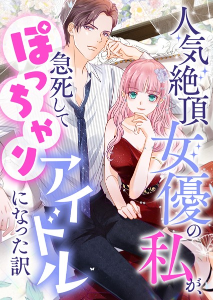 人気絶頂女優の私が、急死してぽっちゃりアイドルになった訳【タテヨミ】（110）
