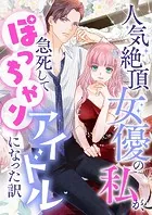人気絶頂女優の私が、急死してぽっちゃりアイドルになった訳【タテヨミ】（110）