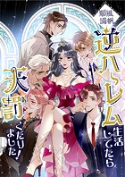 順風満帆逆ハーレム生活してたら天罰くだりました！【タテヨミ】（36）