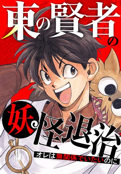 東の賢者の妖怪退治〜オレは無関係でいたいのに〜【タテヨミ】（100）