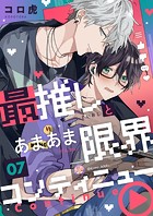 最推しとあまあま限界コンティニュー(単話)