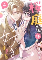 桜庭さんは好きすぎる（4）