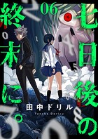七日後の終末に。（6）