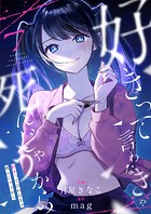 好きって言わなきゃ死んじゃうから（7）