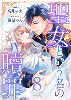 聖女という名の贖罪（8）