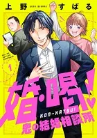 婚・喝！〜鬼の結婚相談所（単話）