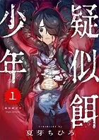 疑似餌少年（単話）