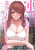 連鎖〜義母と俺のイケナイ関係〜（2）