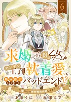 求婚してきた18禁乙女ゲームのヤンデレ王子からの執着愛、断固拒否しないとバッドエンド!?…は嫌なので絶対婚約回避します!(6)