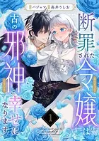 断罪された令嬢は古の邪神と幸せになります！（単話）