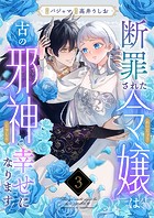 断罪された令嬢は古の邪神と幸せになります！（3）