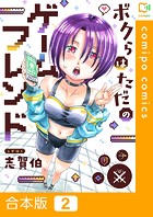 ボクらはただのゲームフレンド【合本版】