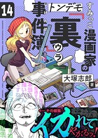 すみっこ漫画家のトンデモ『裏』事件簿（14）