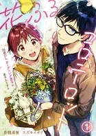 花ふるコロニーロット〜26歳OL、ガーデニング男子に弟子入りする〜（単話）