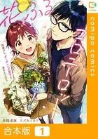 花ふるコロニーロット〜26歳OL、ガーデニング男子に弟子入りする〜【合本版】