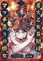 着火乙女異聞禄 マッチ売りの勝女（単話）