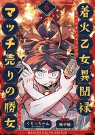着火乙女異聞禄 マッチ売りの勝女（単話）