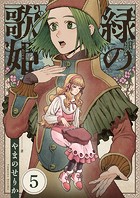 緑の歌姫（5）