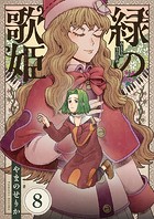 緑の歌姫（8）
