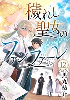 穢れし聖女のファンファーレ（単話）