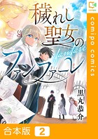 穢れし聖女のファンファーレ【合本版】