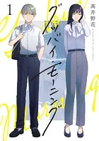 グッバイ・モーニング（単話）