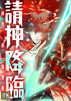 請神降臨〜緋色の夜の復讐者【タテヨミ】（9）