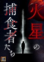 火星の捕食者たち【タテヨミ】（83）