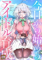 今日から始めるアイドル育成※人生かかってます〜【タテヨミ】