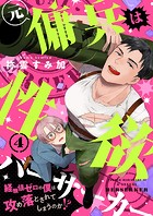 元傭兵は性欲バーサーカー〜経験値ゼロの僕は攻め落とされてしまうのか！？（4）